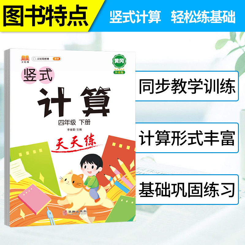 竖式计算天天练小学四年级下册数学思维专项强化训练人教版练习题练习册口算心算巧算速算小学生同步计算加减乘除混合运算每日一练