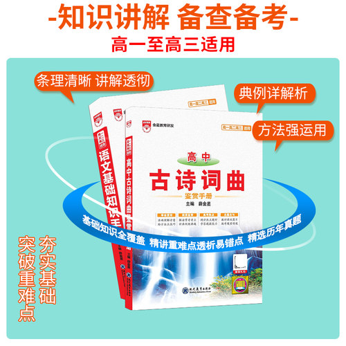 2027新版高中古诗词曲鉴赏手册基础知识人教版高中语文薛金星知识清单高考必备古诗词高一高二高三总复习高考版教辅辅导资料书 - 图1