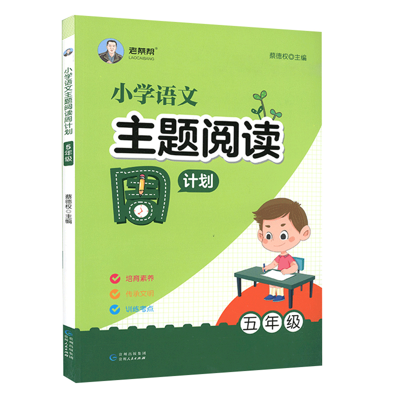 老蔡帮小学语文主题阅读周计划五年级上下册全国通用小学生阅读理解答题模板专项训练练习册分类阅读专题练习考点强化训练教材辅导-图3