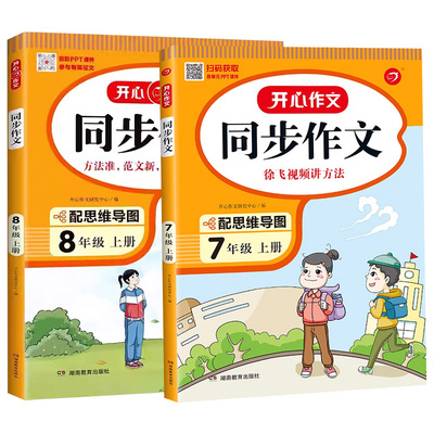 2023开心初中同步作文七年级八年级上册人教版初中语文阅读答题模板专项训练高分范文精选优秀满分作文初一初二上下作文教辅资料书