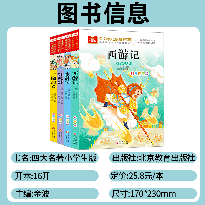 四大名著原著正版小学生版注音版西游记三国演义和水浒传红楼梦一年级二三四五年级课外书阅读语文书必读完整无删减版漫画正版书籍-图0