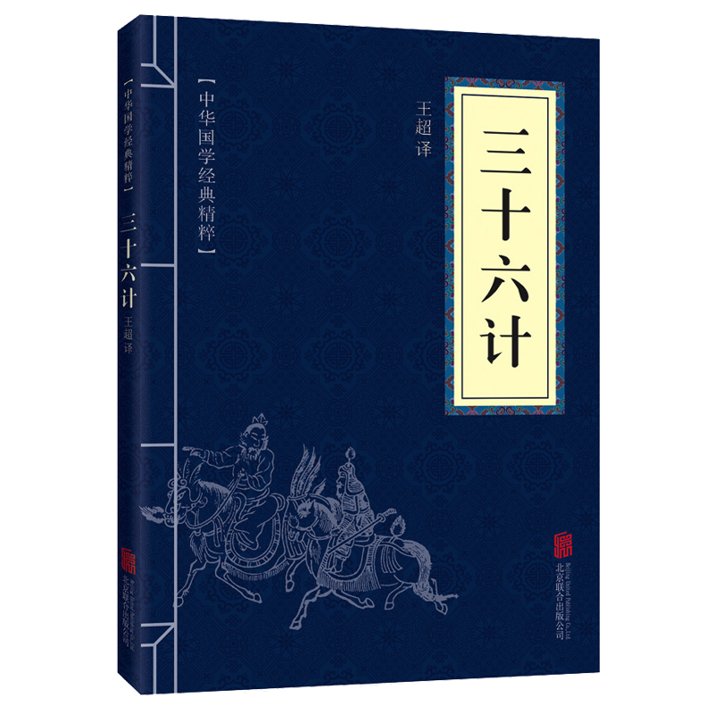 三十六计原版原著无删减白话文译文注释青少年小学生国学经典商业战略解读中华国学经典精粹诸子军事谋略奇书学生成人版兵法书籍