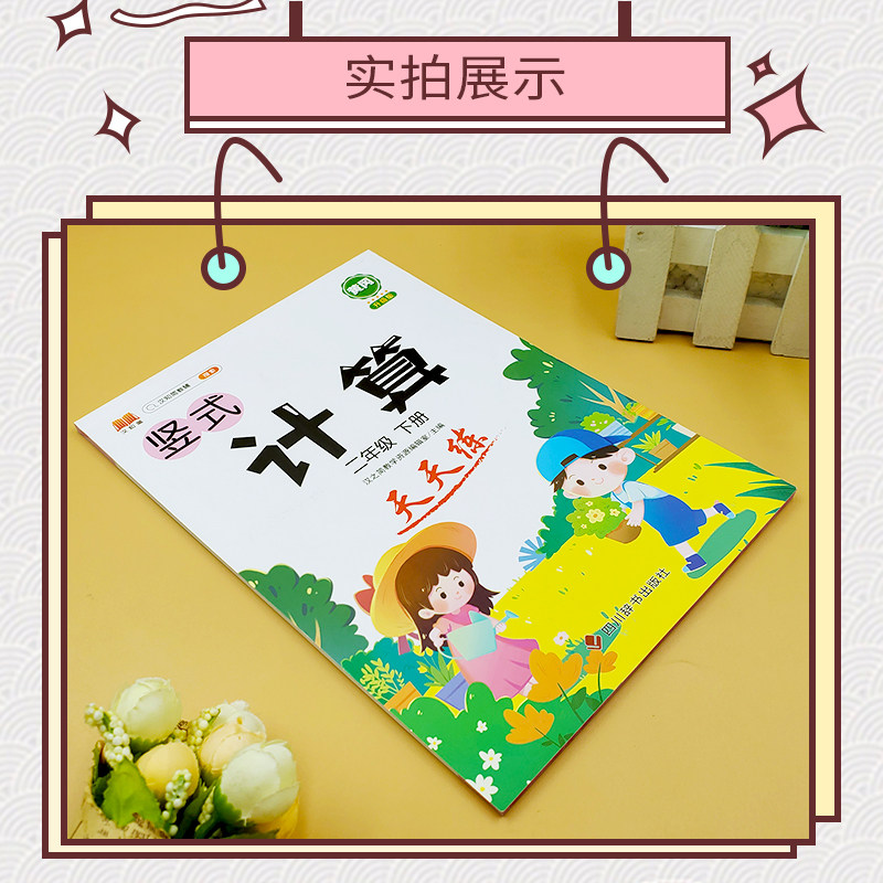 竖式计算天天练小学二年级下册数学思维专项强化训练人教版练习题练习册口算心算巧算速算小学生同步计算加减乘除混合运算每日一练