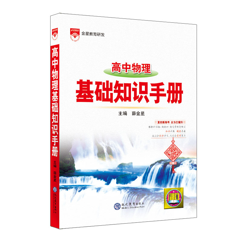 2024版高中物理基础知识手册通用人教版高中知识大全薛金星知识清单手写学霸提分笔记高一高二高三总复习高考最新版教辅辅导资料书-图3