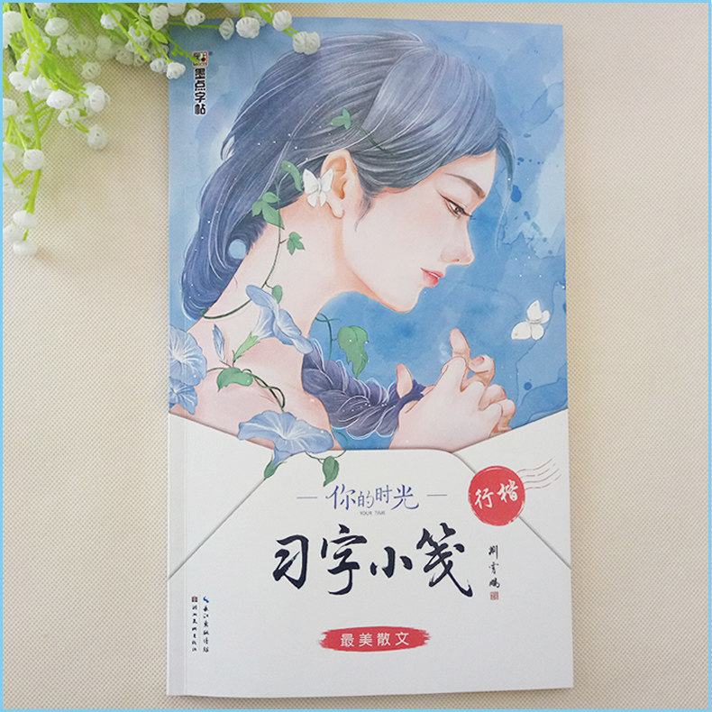 墨点字帖成人学生行楷书行书练字帖你的时光习字小笺最美散文行楷硬笔书法硬笔钢笔中性笔写字练字神器女生唯美练字帖日记花笺