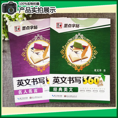 墨点字帖英文书写360经典美文名人名言英文书法练习2本套装学生成人高中初中生英语描摹字帖英语连笔字钢硬笔字帖高中英语字帖 虎窝淘