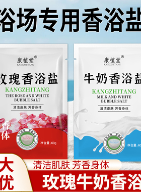 康植堂牛奶香浴盐玫瑰沐浴泡澡盐袋装浴场澡堂洗浴专用品