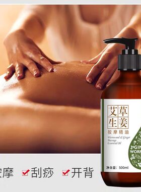 艾草生姜按摩精油全身通经络刮痧