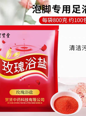 贺贤堂玫瑰牛奶香浴盐沐足盐足浴足疗用品洗脚盐搓脚盐足部沐足盐