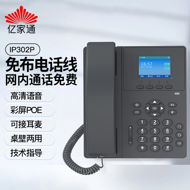 亿家通IP电话机座机 VOIP网络电话呼叫中心无线百兆双网口IP301 - 图2