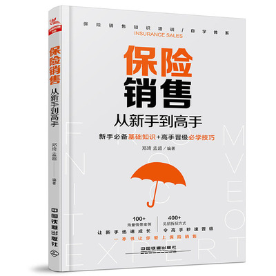 保险书籍共4册 保险销售从新手到高手+保险这