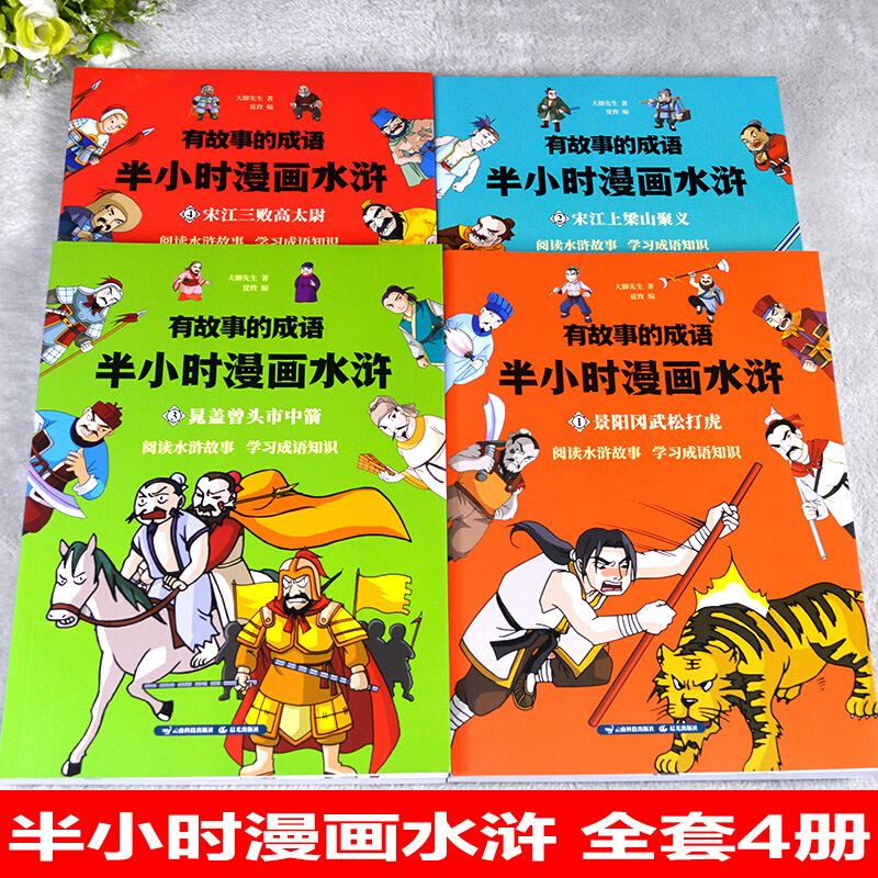 水浒传漫画版有故事的成语半小时漫画水浒儿童幽默搞笑漫画小学生课外读物成语漫画故事书籍半小时漫画中国史小学生四大名著 水浒传漫画版有故事的成语半小时漫画水浒儿童幽默搞笑漫画小学生课外读物成语漫画故事书籍半小时漫画中国史小学生四大名著