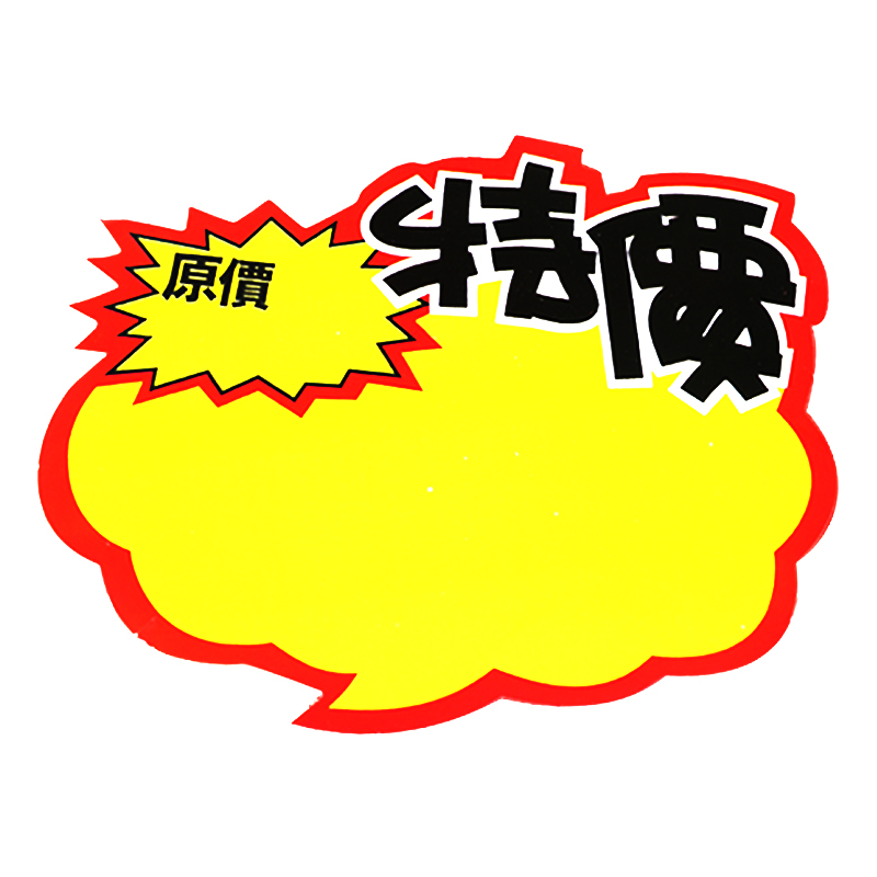 爆炸贴价格标签大号POP广告纸 特价标价牌商品展示牌新款网红摆摊 - 图1