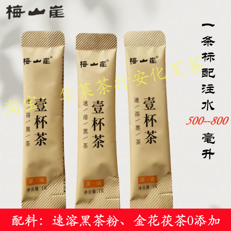 速溶黑茶梅山崖一杯茶精粹冻干黑茶正品安化黑茶即冲即溶黑茶24包,淘宝优惠券,粉丝福利购,淘宝优惠卷