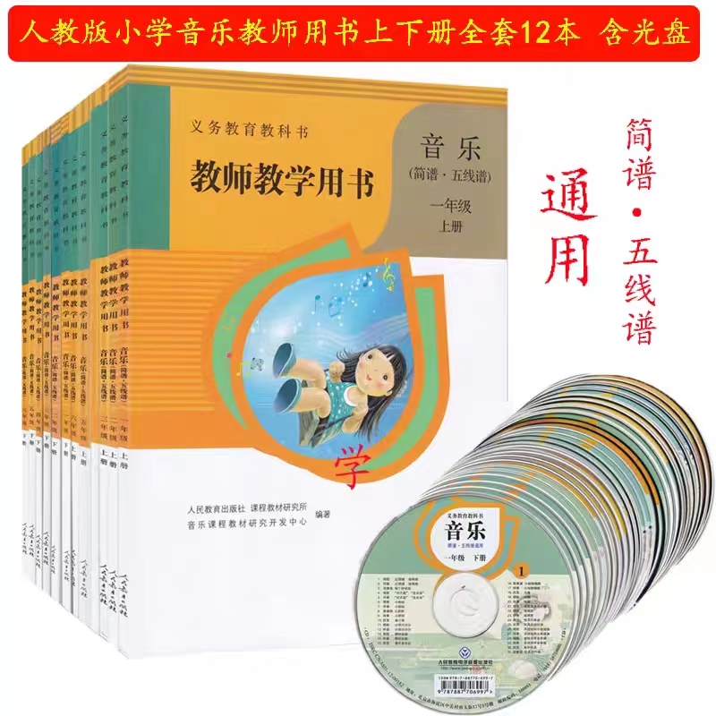 可单选人教版小学音乐教师教学用书一二三四五六年级上下册全套12本人民教育出版社123456年级教学参考书教参教师资格证-图0