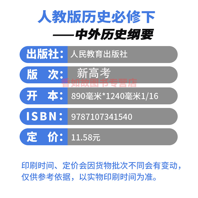 正版2024使用人教版高中历史书历史必修下册中外历史纲要下人民教育出版社部编版新改版历史书课本教材高一下册历史课本历史书-图0