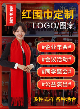 中国红围巾定制印LOGO聚会开门红寿宴生日祝寿围脖披肩年会庆典