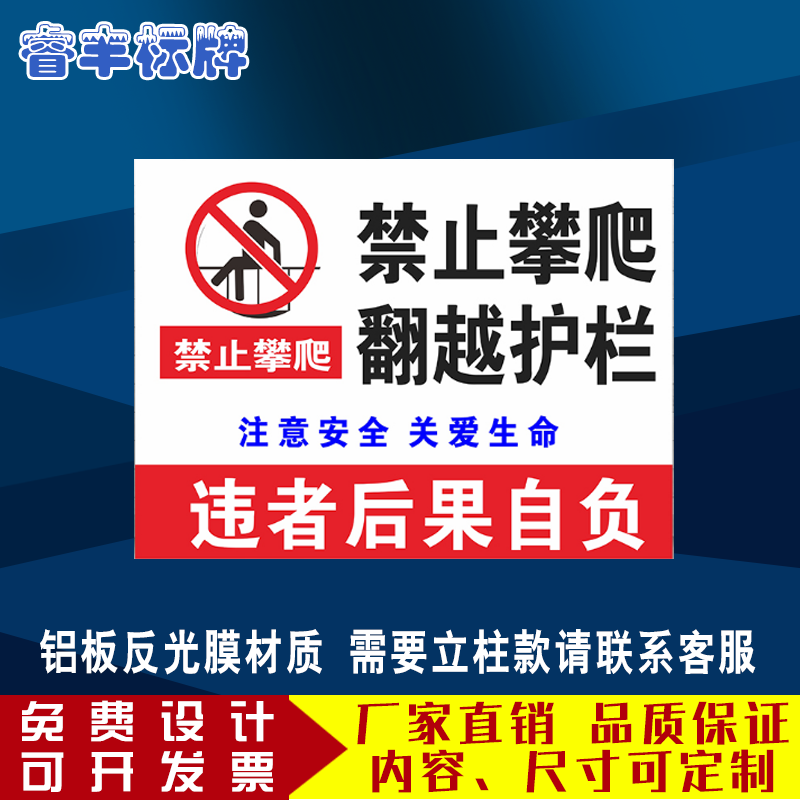 严禁禁止攀爬跨越翻越护栏栏杆警示牌标志牌警告提示牌安全标识牌 - 图3