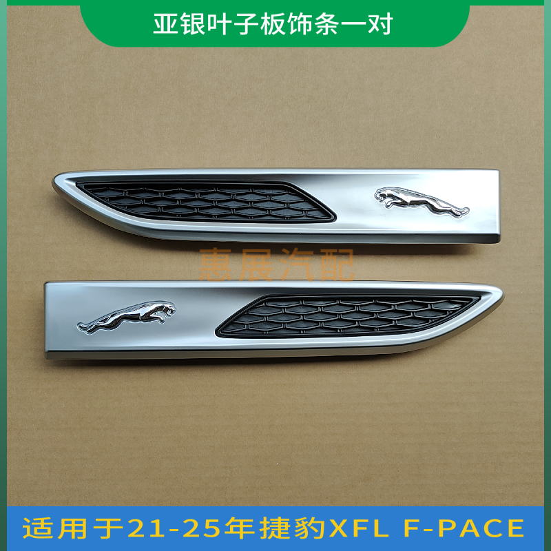 适用21-25年新捷豹XE XFL叶子板饰条F-PACE翼子板装饰亮风口格栅 - 图1