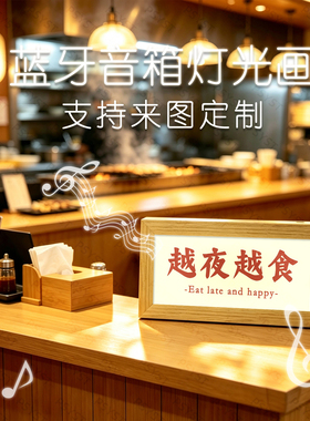 夜宵万岁灯光画夜市摆摊氛围感小夜灯卧室装饰摆件桌面蓝牙音箱画