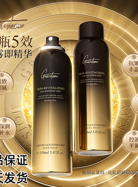 格丽丝黛玛沁肌舒妍赋活喷雾保湿