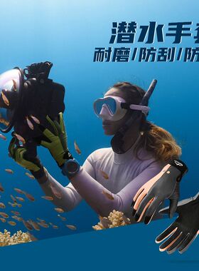 新款潜水手套男女户外冲浪浮潜赶海抓鱼防滑耐磨防割运动手套XG74