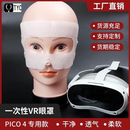 适用VisionPro Pico4 MetaQuest3s通用VR配件抽拉式袋装100片眼罩 - 图1