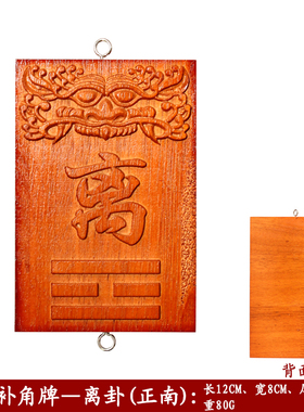 桃木八卦补角挂牌 浮雕补角牌房屋缺角补角挂件