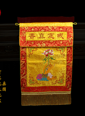 桌围绣品 纯手工制作桌围供桌布戒定真香 香盘实木托盘台围装饰品