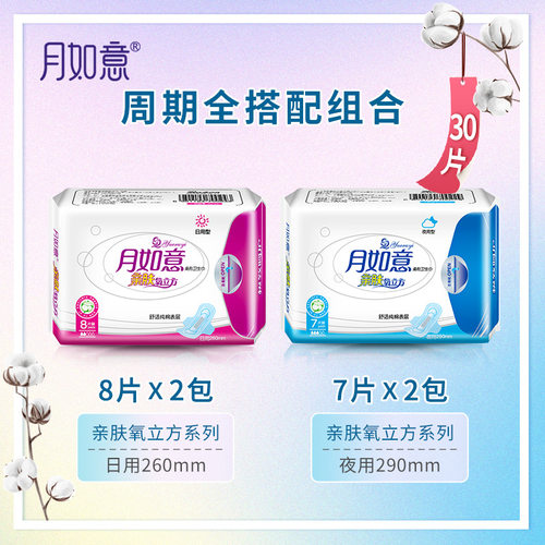 月如意卫生巾亲肤氧立方干爽透气姨妈巾日夜4包组合（2日+2夜） - 图0