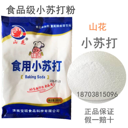 山花苏打食用小苏打碱面烘焙发面200g纯苏打去污清洁洗瓜果包邮 - 图3