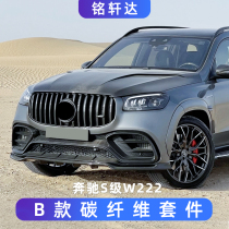 Suitable for new Benz GLS retrofit LD carbon fiber surround front lip rear lip midnet wheel brow cover tail