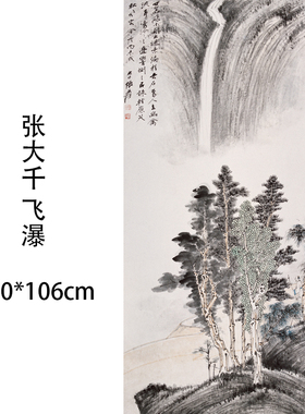 张大千名家名画 水墨花鸟画 国画宣纸画芯微喷装饰画无框客厅挂画