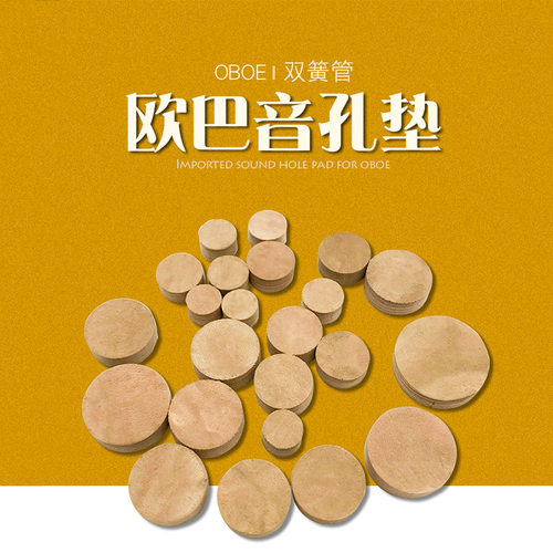 双簧管音孔垫软木密封垫双簧欧巴垫片垫子专业乐器安装配件 - 图1