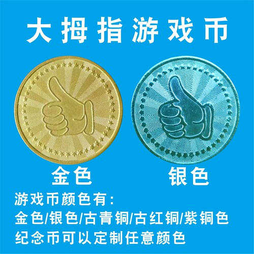 游戏币定制通用电玩城娃娃机摇摇车游戏机币游戏机代币防伪币定做 - 图1