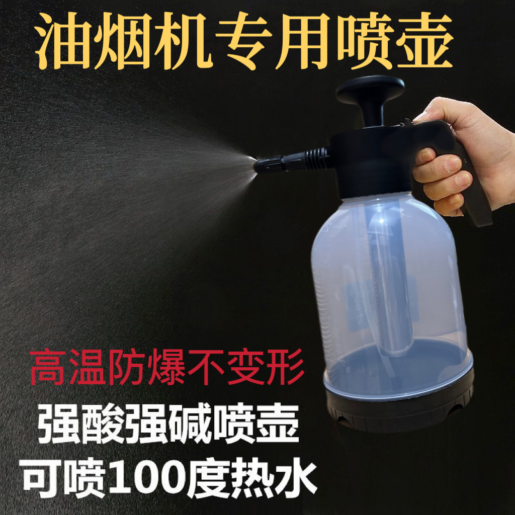 耐高温100 度油烟机清洗清洁工具耐酸碱耐腐蚀网红油污剂高压喷壶,淘宝优惠券,粉丝福利购,淘宝优惠卷