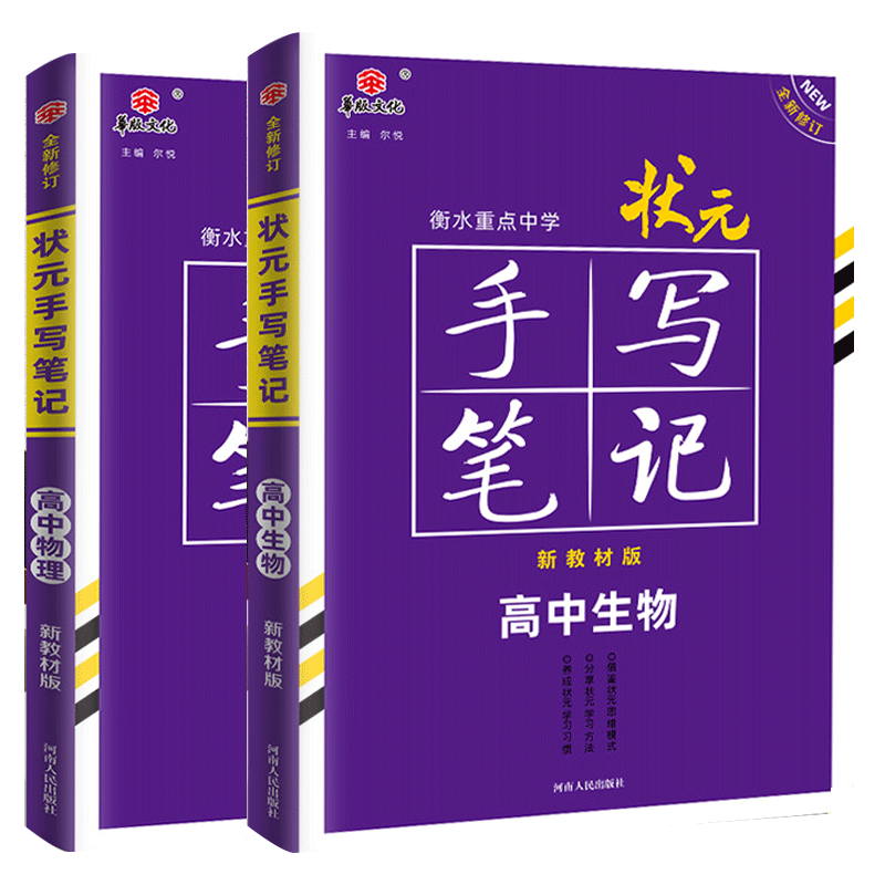 新教材新高考 2022新版衡水重点中学高中状元手写笔记 化学 生物 2本  必修+选择性必修状元手写笔记化学生物高一二三新高考总复习 - 图3