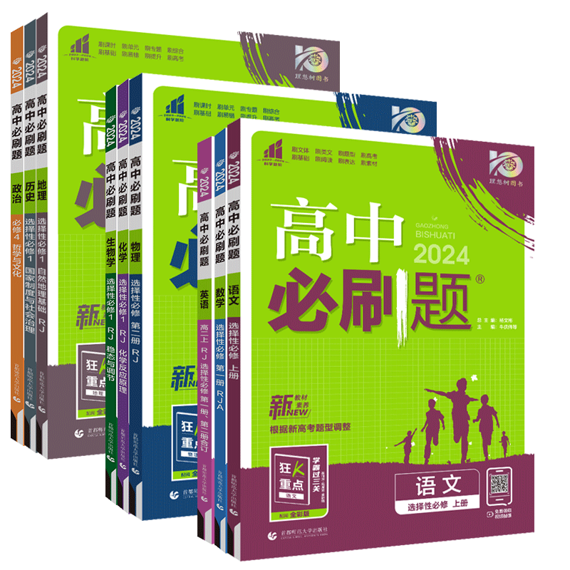 2024高中必刷题高一必修一数学化学生物历史地理英语物理必修三政治必修四人教版B版鲁科版外研版高二选择性必修一选修一教辅资料-图3