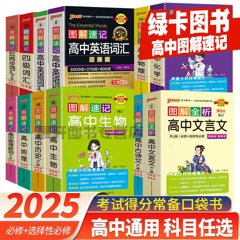 2025新版pass绿卡图解速记高中英语词汇必备3500词乱序版全套文言文数学物理化学英语政治地理历史高考单词高一高二三随身记口袋书 - 图0