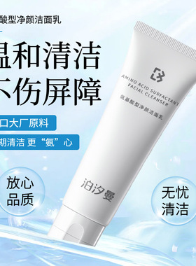 泊汐曼氨基酸型洗面奶干敏肌可用不紧绷不假滑温和洁面屏障友好