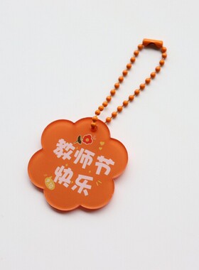 教师节亚克力字牌钥匙扣送老师
