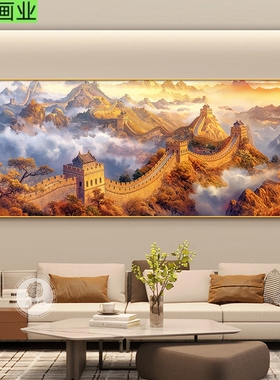 画2026客厅装饰画沙发新款图万里长城挂画高档靠山背景大气办公室