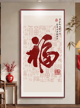 百福图新中式入户玄关装饰画福字画进门走廊过道竖版挂画客厅壁画