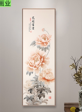 新中式牡丹图入门玄关花开富贵进门正对墙装饰画走廊过道挂画