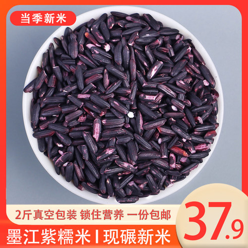 墨江紫米新米紫糯米云南特产长粒血糯米全胚芽米五谷杂粮大米2斤 - 图1
