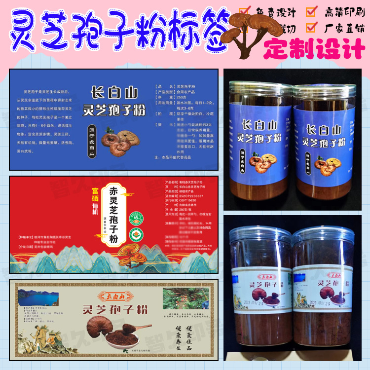 定制长白山灵芝孢子粉商标四宝粉三宝粉贴纸松花粉不干胶标签设计 - 图1