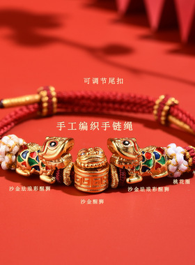 沙金醒狮手工编织本命如意年手绳