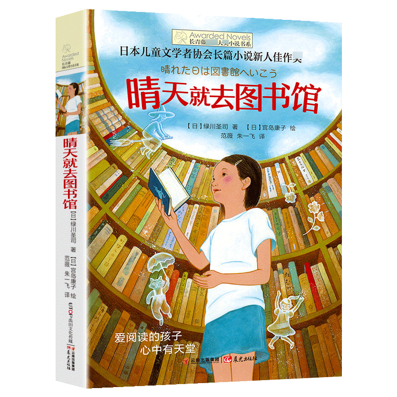 正版现货 晴天就去图书馆/长青藤小说书系 di6辑 6-12-15岁中小学生课外阅读书籍 青少年儿童青春志文学故事 晨光出版社 - 图0