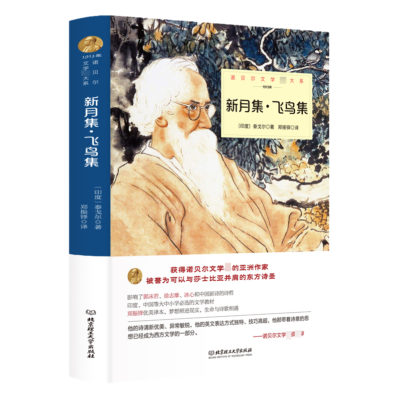 新月集飞鸟集正版泰戈尔诗集诗选全集中文典藏版生如夏花园丁集初中生课外阅读书籍七八九年级世界名著销书排行榜正版经典诗选集 - 图1