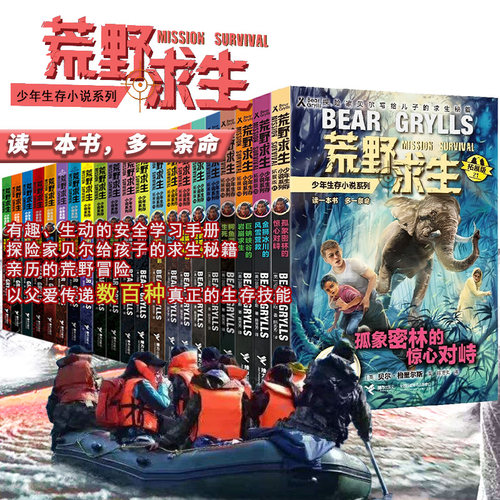 【任选5本】荒野求生少年生存小说系列正版全套26册贝尔格里尔斯荒岛求生书野外探险书二三年级小学生 课外书籍拓展版 - 图2
